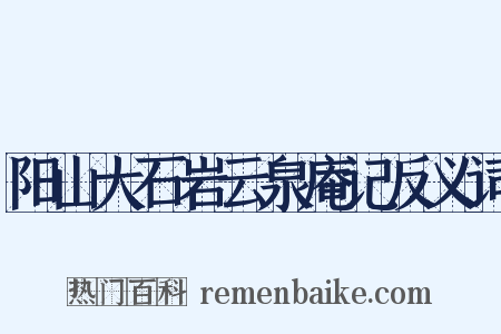 阳山大石岩云泉庵记反义词是什么意思的图片